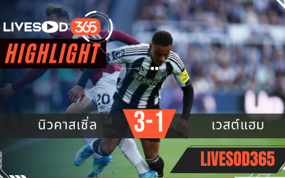 ไฮไลท์ฟุตบอลวันนี้ พรีเมียร์ลีก อังกฤษ นิวคาสเซิ่ล -vs- เวสต์แฮม 18/05/2569