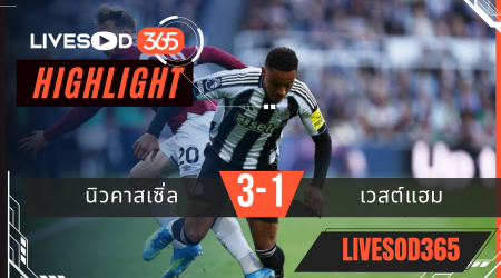 ไฮไลท์ฟุตบอลวันนี้ พรีเมียร์ลีก อังกฤษ นิวคาสเซิ่ล -vs- เวสต์แฮม 18/05/2569