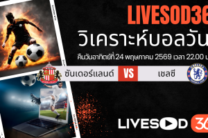 ทีเด็ดวิเคราะห์บอลประจำวัน พรีเมียร์ลีก อังกฤษ ซันเดอร์แลนด์ -vs- เชลซี
