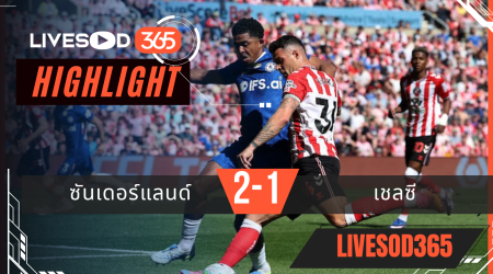 ไฮไลท์ฟุตบอลวันนี้ พรีเมียร์ลีก อังกฤษ ซันเดอร์แลนด์ -vs- เชลซี 25/05/2569