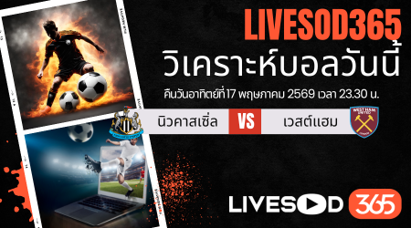 ทีเด็ดวิเคราะห์บอลประจำวัน พรีเมียร์ลีก อังกฤษ นิวคาสเซิ่ล -vs- เวสต์แฮม