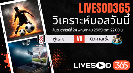 ทีเด็ดวิเคราะห์บอลประจำวัน พรีเมียร์ลีก อังกฤษ ฟูแล่ม -vs- นิวคาสเซิ่ล
