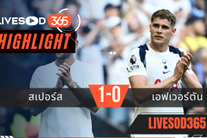 ไฮไลท์ฟุตบอลวันนี้ พรีเมียร์ลีก อังกฤษ สเปอร์ส -vs- เอฟเวอร์ตัน 25/05/2569