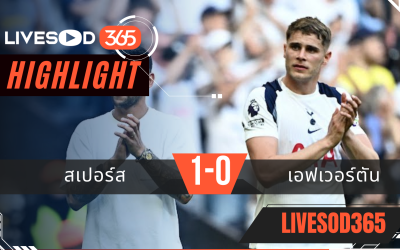 ไฮไลท์ฟุตบอลวันนี้ พรีเมียร์ลีก อังกฤษ สเปอร์ส -vs- เอฟเวอร์ตัน 25/05/2569
