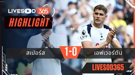 ไฮไลท์ฟุตบอลวันนี้ พรีเมียร์ลีก อังกฤษ สเปอร์ส -vs- เอฟเวอร์ตัน 25/05/2569