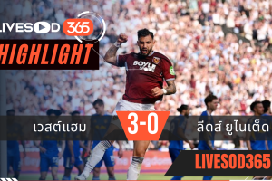ไฮไลท์ฟุตบอลวันนี้ พรีเมียร์ลีก อังกฤษ เวสต์แฮม -vs- ลีดส์ ยูไนเต็ด 25/05/2569