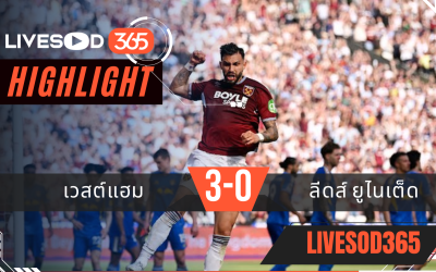 ไฮไลท์ฟุตบอลวันนี้ พรีเมียร์ลีก อังกฤษ เวสต์แฮม -vs- ลีดส์ ยูไนเต็ด 25/05/2569