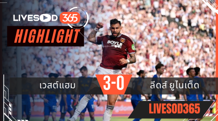 ไฮไลท์ฟุตบอลวันนี้ พรีเมียร์ลีก อังกฤษ เวสต์แฮม -vs- ลีดส์ ยูไนเต็ด 25/05/2569