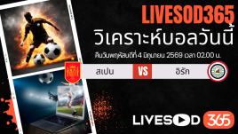 ทีเด็ดวิเคราะห์บอลประจำวัน กระชับมิตรทีมชาติ สเปน -vs- อิรัก
