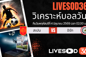 ทีเด็ดวิเคราะห์บอลประจำวัน กระชับมิตรทีมชาติ สเปน -vs- อิรัก