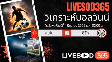 ทีเด็ดวิเคราะห์บอลประจำวัน กระชับมิตรทีมชาติ สเปน -vs- อิรัก