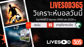 ทีเด็ดวิเคราะห์บอลประจำวัน ฟุตบอลโลก 2026 สเปน -vs- ซาอุดีอาระเบีย
