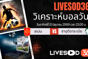 ทีเด็ดวิเคราะห์บอลประจำวัน ฟุตบอลโลก 2026 สเปน -vs- ซาอุดีอาระเบีย