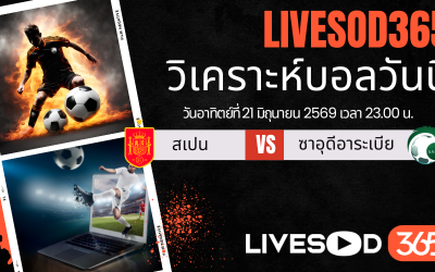 ทีเด็ดวิเคราะห์บอลประจำวัน ฟุตบอลโลก 2026 สเปน -vs- ซาอุดีอาระเบีย