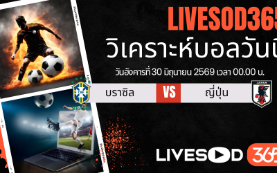 ทีเด็ดวิเคราะห์บอลประจำวัน ฟุตบอลโลก 2026 บราซิล -vs- ญี่ปุ่น