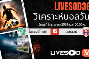 ทีเด็ดวิเคราะห์บอลประจำวัน ฟุตบอลโลก 2026 ไอวอรีโคสต์ -vs- นอร์เวย์
