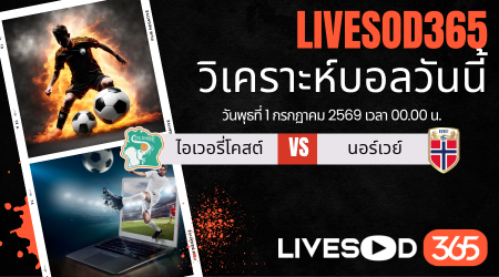 ทีเด็ดวิเคราะห์บอลประจำวัน ฟุตบอลโลก 2026 ไอวอรีโคสต์ -vs- นอร์เวย์