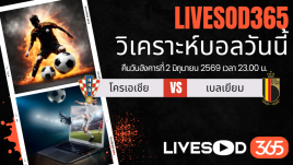 ทีเด็ดวิเคราะห์บอลประจำวัน กระชับมิตรทีมชาติ โครเอเชีย -vs- เบลเยียม