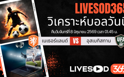 ทีเด็ดวิเคราะห์บอลประจำวัน กระชับมิตรทีมชาติ เนเธอร์แลนด์ -vs- อุซเบกิสถาน