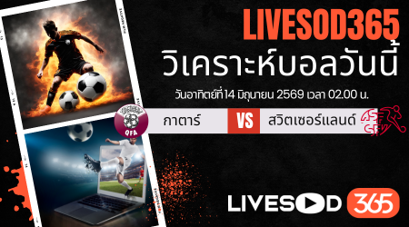 ทีเด็ดวิเคราะห์บอลประจำวัน ฟุตบอลโลก 2026 กาตาร์ -vs- สวิตเซอร์แลนด์