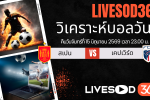 ทีเด็ดวิเคราะห์บอลประจำวัน ฟุตบอลโลก 2026 สเปน -vs- หมู่เกาะเคปเวิร์ด