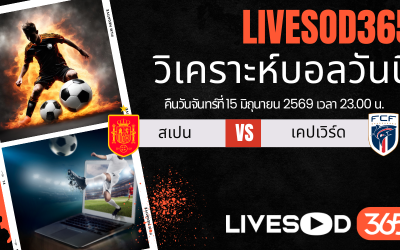 ทีเด็ดวิเคราะห์บอลประจำวัน ฟุตบอลโลก 2026 สเปน -vs- หมู่เกาะเคปเวิร์ด