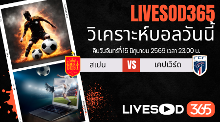ทีเด็ดวิเคราะห์บอลประจำวัน ฟุตบอลโลก 2026 สเปน -vs- หมู่เกาะเคปเวิร์ด