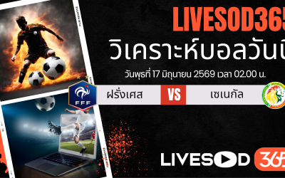 ทีเด็ดวิเคราะห์บอลประจำวัน ฟุตบอลโลก 2026 ฝรั่งเศส -vs- เซเนกัล