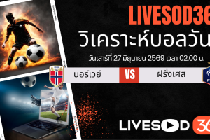 ทีเด็ดวิเคราะห์บอลประจำวัน ฟุตบอลโลก 2026 นอร์เวย์ -vs- ฝรั่งเศส