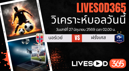 ทีเด็ดวิเคราะห์บอลประจำวัน ฟุตบอลโลก 2026 นอร์เวย์ -vs- ฝรั่งเศส