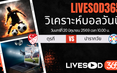 ทีเด็ดวิเคราะห์บอลประจำวัน ฟุตบอลโลก 2026 ตุรกี -vs- ปารากวัย