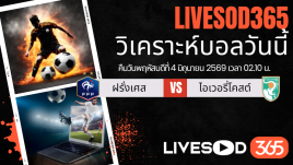 ทีเด็ดวิเคราะห์บอลประจำวัน กระชับมิตรทีมชาติ ฝรั่งเศส -vs- ไอวอรี่ โคสต์