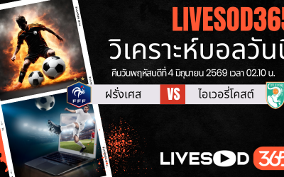 ทีเด็ดวิเคราะห์บอลประจำวัน กระชับมิตรทีมชาติ ฝรั่งเศส -vs- ไอวอรี่ โคสต์