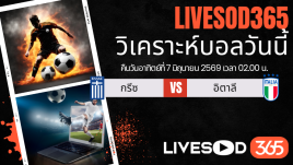 ทีเด็ดวิเคราะห์บอลประจำวัน กระชับมิตรทีมชาติ กรีซ -vs- อิตาลี