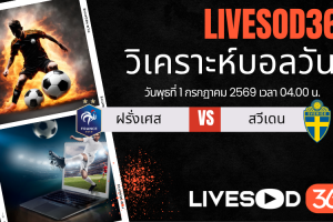 ทีเด็ดวิเคราะห์บอลประจำวัน ฟุตบอลโลก 2026 ฝรั่งเศส -vs- สวีเดน
