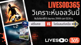 ทีเด็ดวิเคราะห์บอลประจำวัน กระชับมิตรทีมชาติ ฝรั่งเศส -vs- ไอร์แลนด์เหนือ