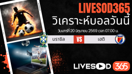ทีเด็ดวิเคราะห์บอลประจำวัน ฟุตบอลโลก 2026 บราซิล -vs- เฮติ
