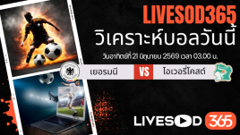 ทีเด็ดวิเคราะห์บอลประจำวัน ฟุตบอลโลก 2026 เยอรมัน -vs- ไอวอรีโคสต์