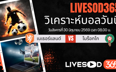 ทีเด็ดวิเคราะห์บอลประจำวัน ฟุตบอลโลก 2026 เนเธอร์แลนด์ -vs- โมร็อกโก