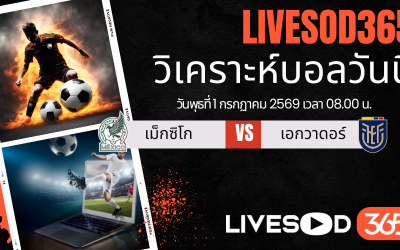 ทีเด็ดวิเคราะห์บอลประจำวัน ฟุตบอลโลก 2026 เม็กซิโก -vs- เอกวาดอร์