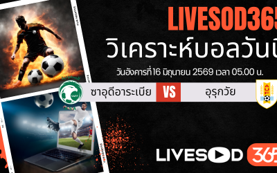ทีเด็ดวิเคราะห์บอลประจำวัน ฟุตบอลโลก 2026 ซาอุดีอาระเบีย -vs- อุรุกวัย