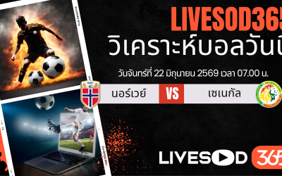 ทีเด็ดวิเคราะห์บอลประจำวัน ฟุตบอลโลก 2026 นอร์เวย์ -vs- เซเนกัล