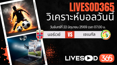 ทีเด็ดวิเคราะห์บอลประจำวัน ฟุตบอลโลก 2026 นอร์เวย์ -vs- เซเนกัล