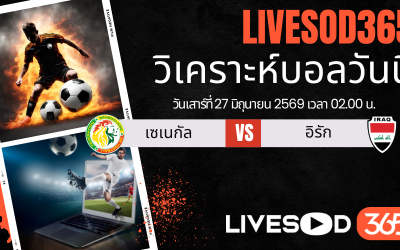 ทีเด็ดวิเคราะห์บอลประจำวัน ฟุตบอลโลก 2026 เซเนกัล -vs- อิรัก