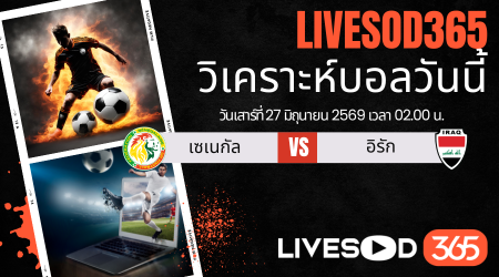 ทีเด็ดวิเคราะห์บอลประจำวัน ฟุตบอลโลก 2026 เซเนกัล -vs- อิรัก