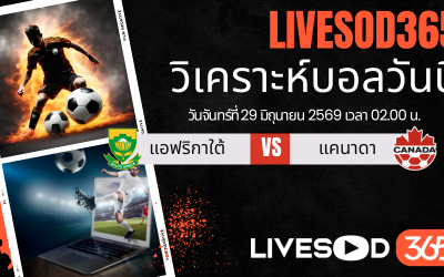 ทีเด็ดวิเคราะห์บอลประจำวัน ฟุตบอลโลก 2026 แอฟริกาใต้ -vs- แคนาดา