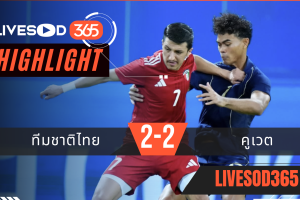 ไฮไลท์ฟุตบอลวันนี้ กระชับมิตรทีมชาติ ทีมชาติไทย -vs- คูเวต 05/06/2569