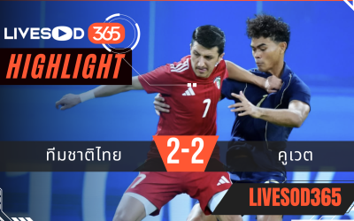 ไฮไลท์ฟุตบอลวันนี้ กระชับมิตรทีมชาติ ทีมชาติไทย -vs- คูเวต 05/06/2569