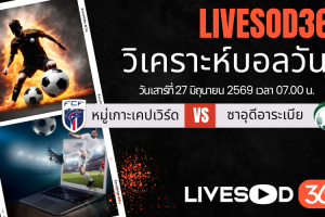 ทีเด็ดวิเคราะห์บอลประจำวัน ฟุตบอลโลก 2026 หมู่เกาะเคปเวิร์ด -vs- ซาอุดีอาระเบีย