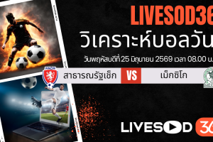 ทีเด็ดวิเคราะห์บอลประจำวัน ฟุตบอลโลก 2026 เช็ก -vs- เม็กซิโก